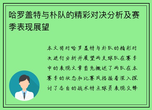 哈罗盖特与朴队的精彩对决分析及赛季表现展望