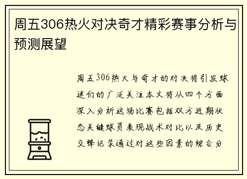 周五306热火对决奇才精彩赛事分析与预测展望