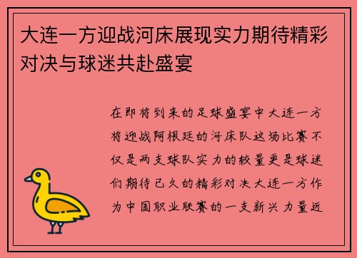 大连一方迎战河床展现实力期待精彩对决与球迷共赴盛宴