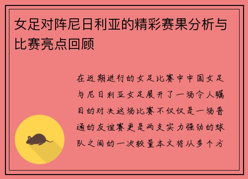 女足对阵尼日利亚的精彩赛果分析与比赛亮点回顾