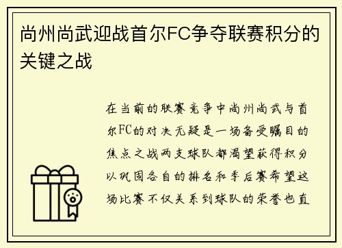 尚州尚武迎战首尔FC争夺联赛积分的关键之战