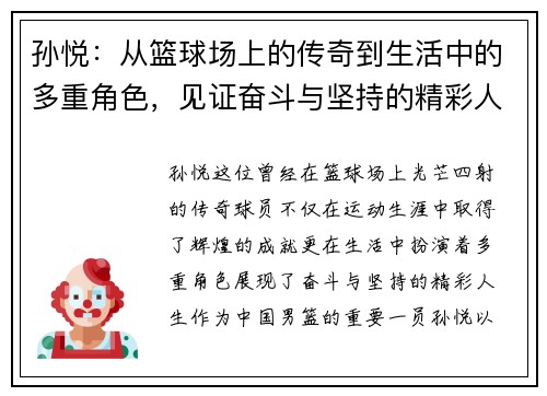 孙悦：从篮球场上的传奇到生活中的多重角色，见证奋斗与坚持的精彩人生