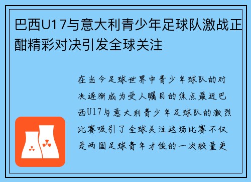 巴西U17与意大利青少年足球队激战正酣精彩对决引发全球关注