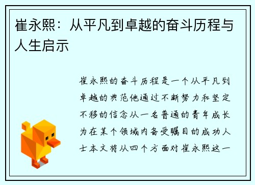 崔永熙：从平凡到卓越的奋斗历程与人生启示