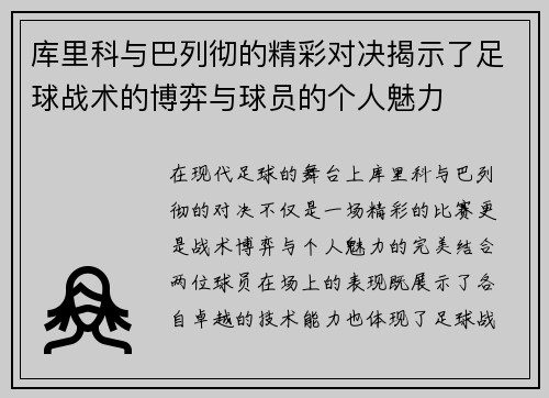 库里科与巴列彻的精彩对决揭示了足球战术的博弈与球员的个人魅力